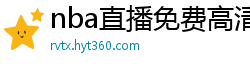 nba直播免费高清在线观看中文